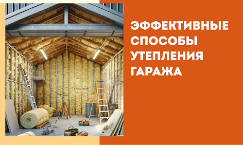 Эффективные способы утепления гаража в в Уссурийске