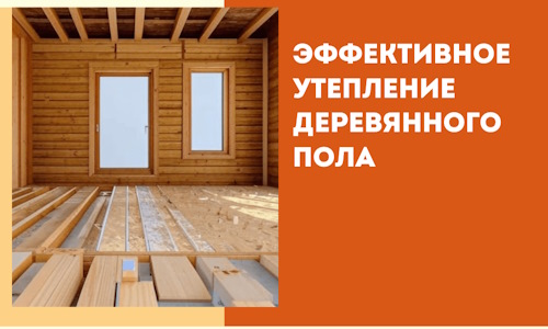 Эффективное утепление деревянного пола в Уссурийске